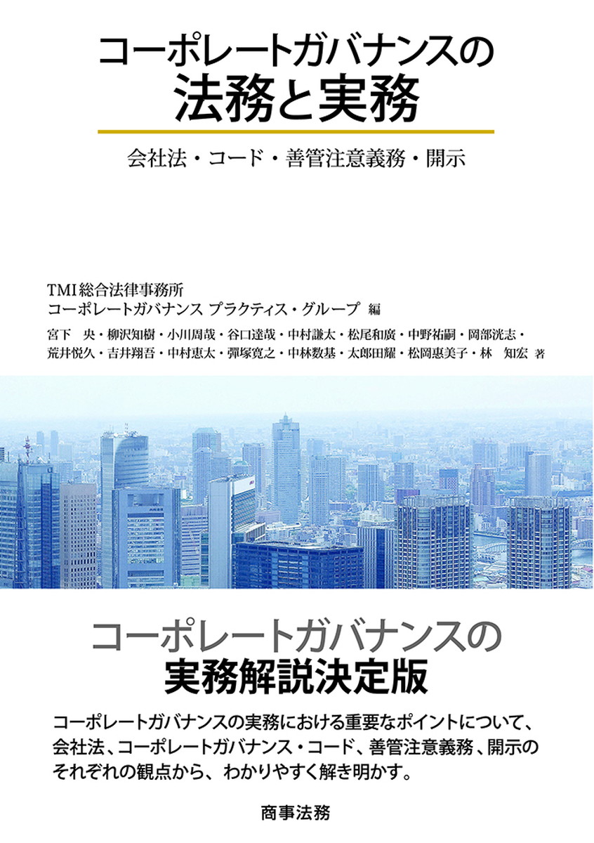 コーポレートガバナンスの法務と実務